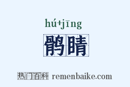 鹘睛是什么意思的图片